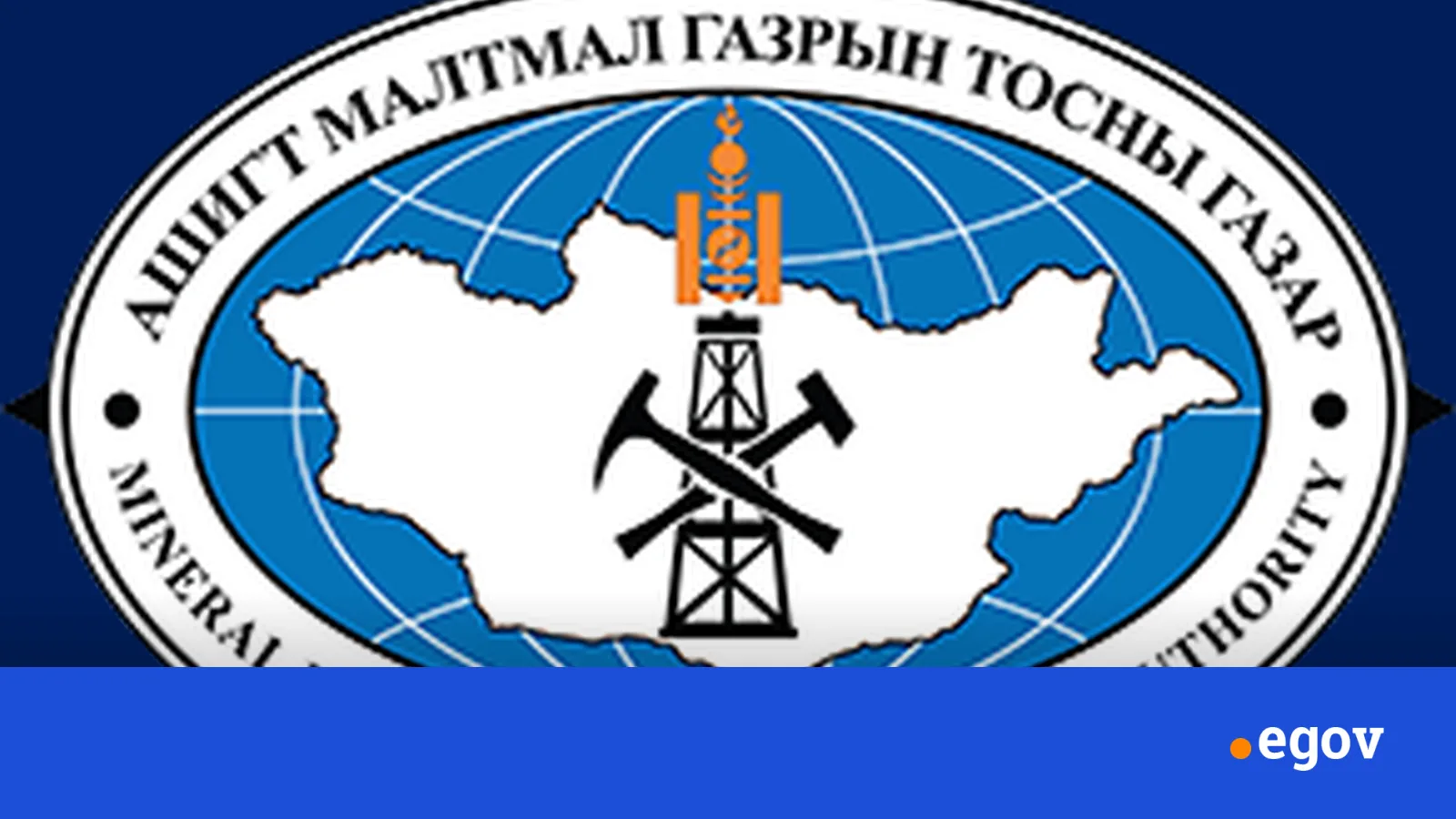Ашигт малтмалын тусгай зөвшөөрөл барьцаалагч банк санхүүгийн байгууллагуудын анхааралд