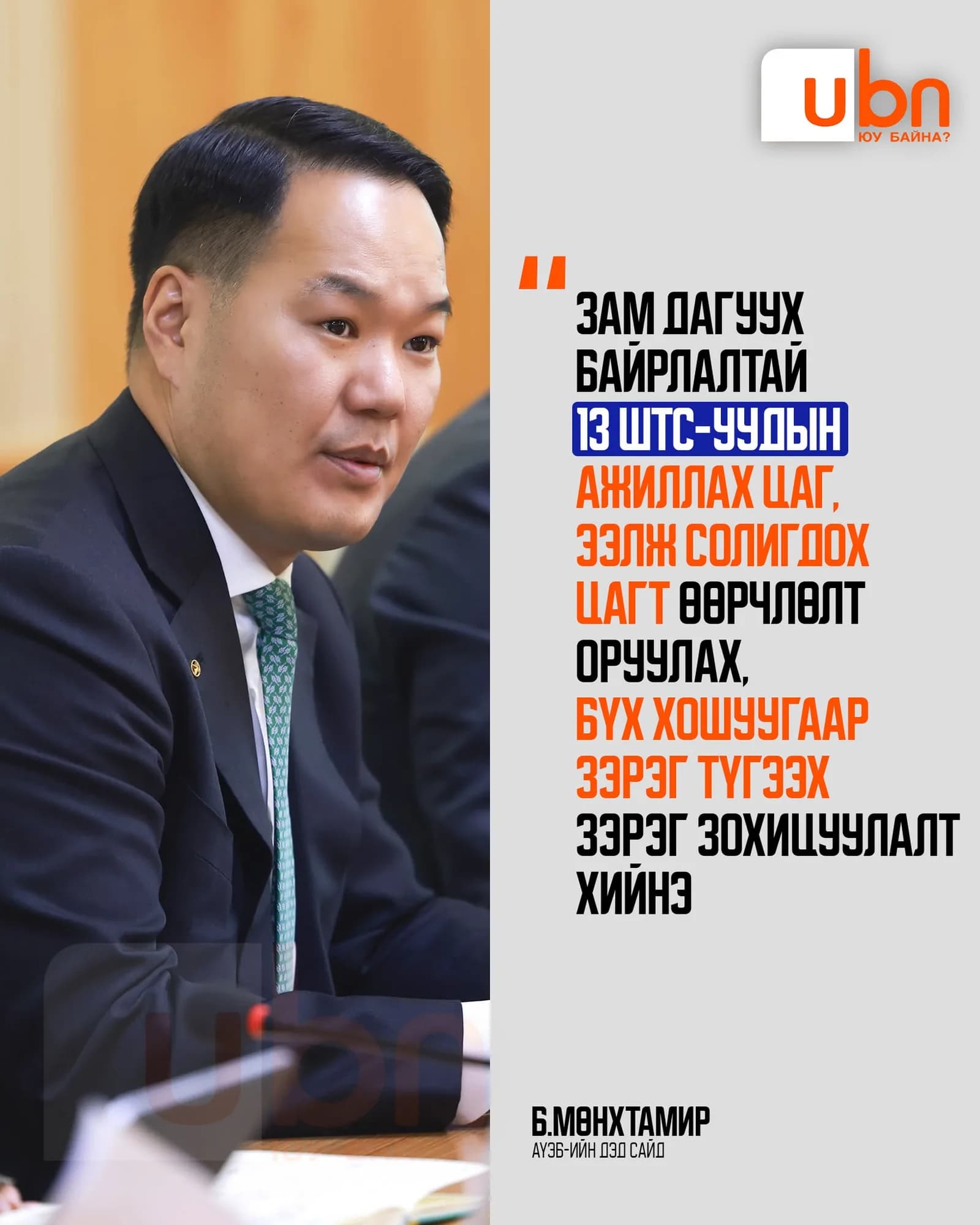 Аж үйлдвэр, эрдэс баялгийн дэд сайд Б.Мөнхтамир. Зураг: UBN, @UBn_mn-ий X нийтлэлээс