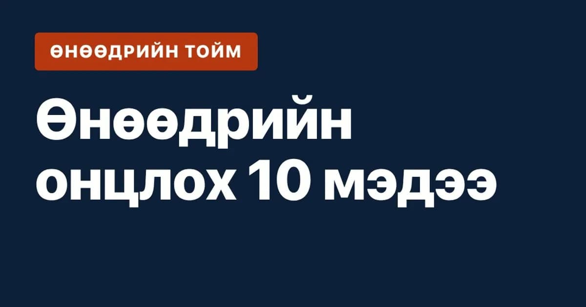 Өнөөдрийн тойм · 10-р сарын 31