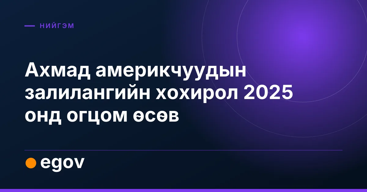 Ахмад америкчуудын залилангийн хохирол 2025 онд огцом өсөв
