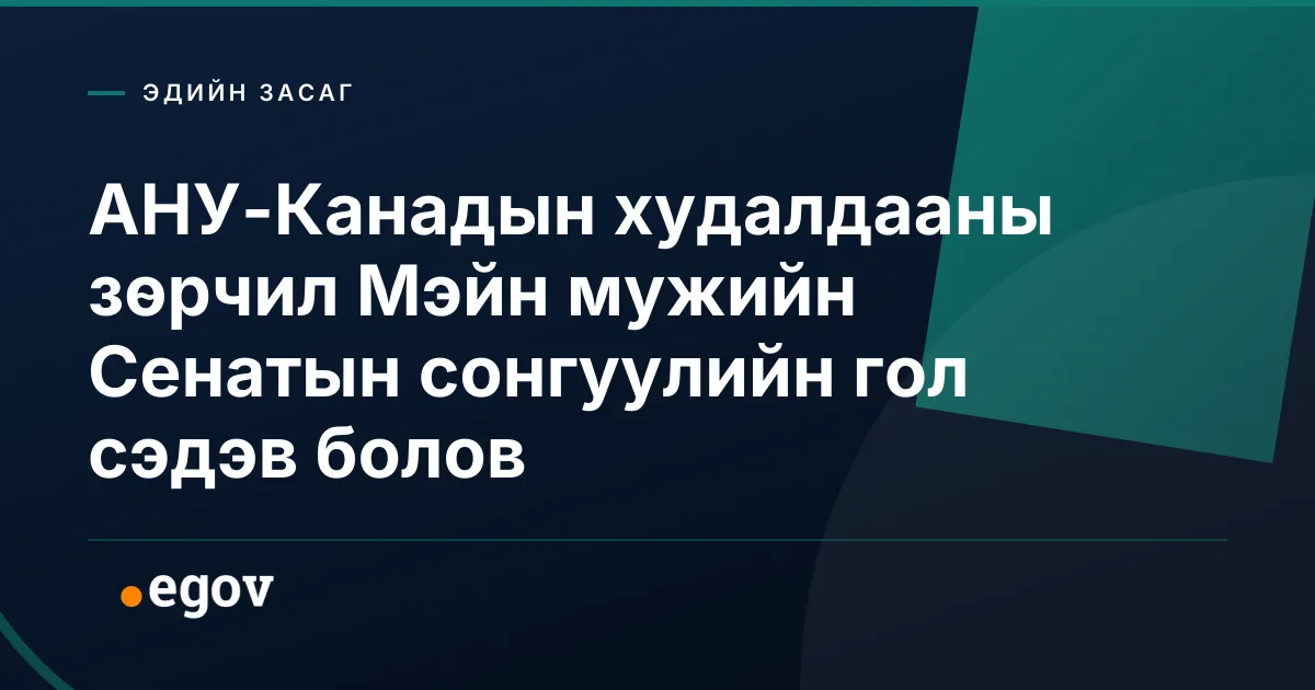 АНУ-Канадын худалдааны зөрчил Мэйн мужийн Сенатын сонгуулийн гол сэдэв болов