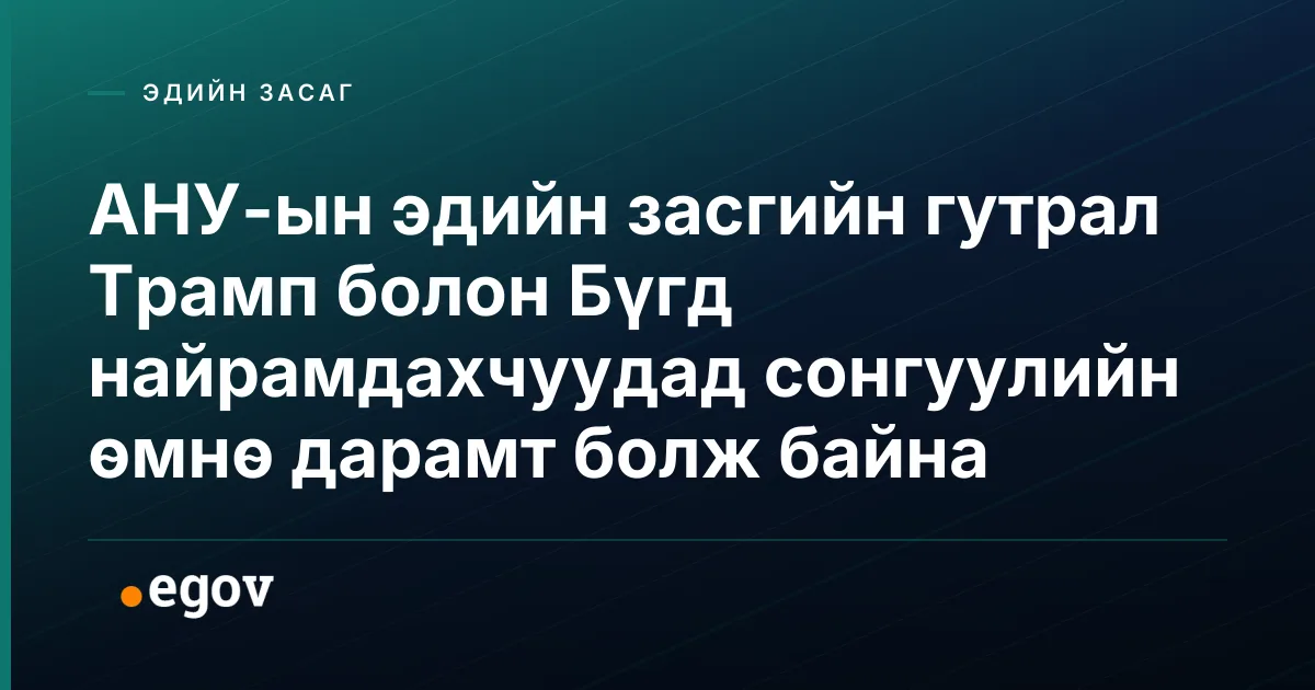 АНУ-ын эдийн засгийн гутрал Трамп болон Бүгд найрамдахчуудад сонгуулийн өмнө дарамт болж байна