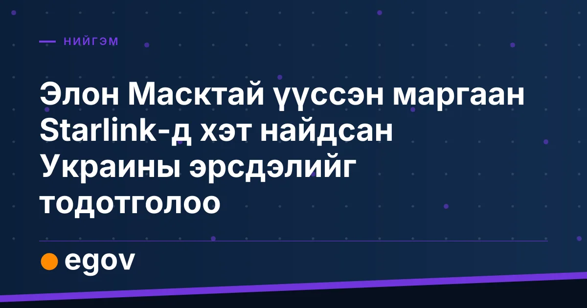 Элон Масктай үүссэн маргаан Starlink-д хэт найдсан Украины эрсдэлийг тодотголоо