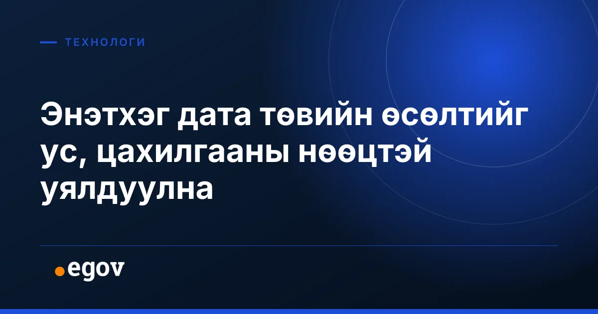 Энэтхэг дата төвийн өсөлтийг ус, цахилгааны нөөцтэй уялдуулна