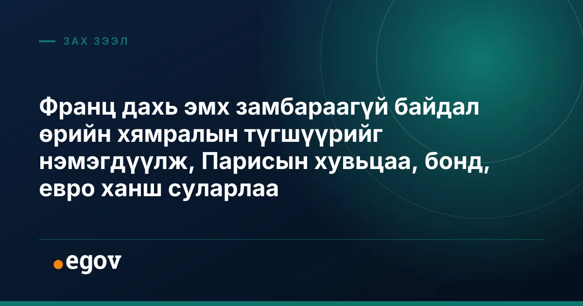 Франц дахь эмх замбараагүй байдал өрийн хямралын түгшүүрийг нэмэгдүүлж, Парисын хувьцаа, бонд, евро ханш суларлаа