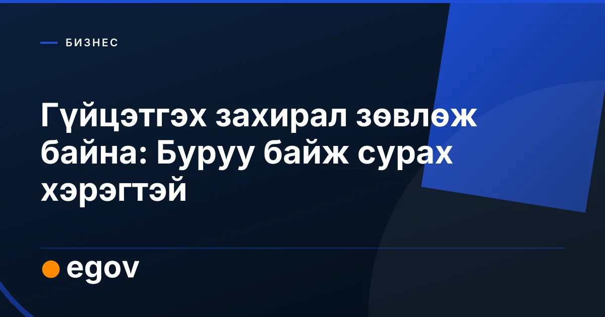 Гүйцэтгэх захирал зөвлөж байна: Буруу байж сурах хэрэгтэй
