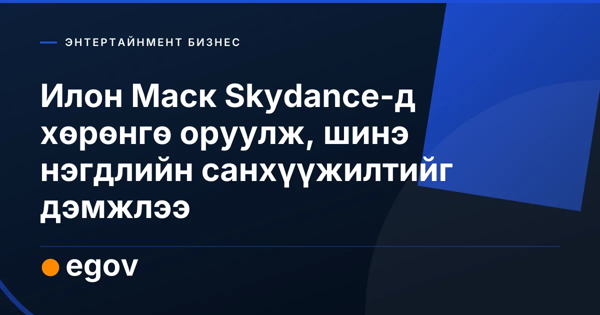 Илон Маск Skydance-д хөрөнгө оруулж, шинэ нэгдлийн санхүүжилтийг дэмжлээ