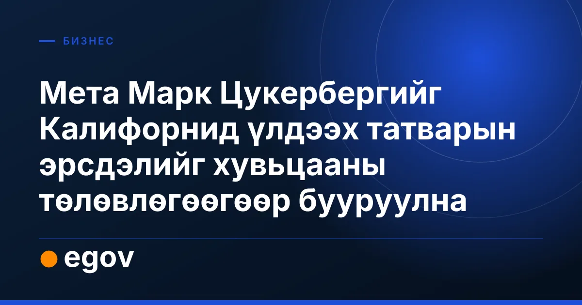 Мета Марк Цукербергийг Калифорнид үлдээх татварын эрсдэлийг хувьцааны төлөвлөгөөгөөр бууруулна