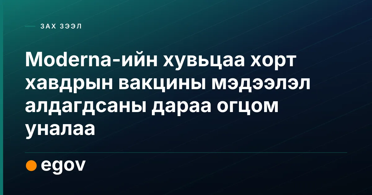 Moderna-ийн хувьцаа хорт хавдрын вакцины мэдээлэл алдагдсаны дараа огцом уналаа