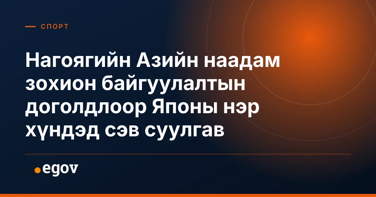 Нагоягийн Азийн наадам зохион байгуулалтын доголдлоор Японы нэр хүндэд сэв суулгав