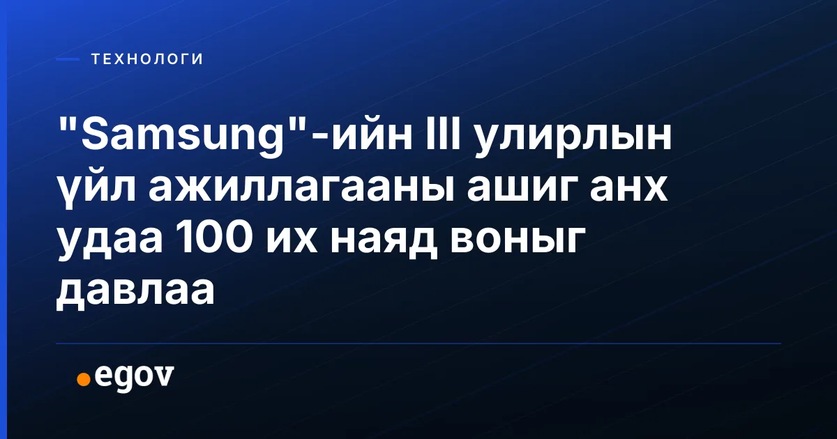 "Samsung"-ийн III улирлын үйл ажиллагааны ашиг анх удаа 100 их наяд воныг давлаа