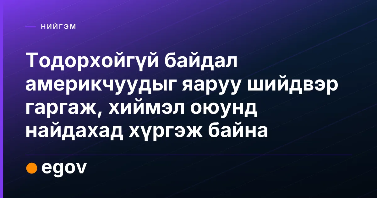 Тодорхойгүй байдал америкчуудыг яаруу шийдвэр гаргаж, хиймэл оюунд найдахад хүргэж байна