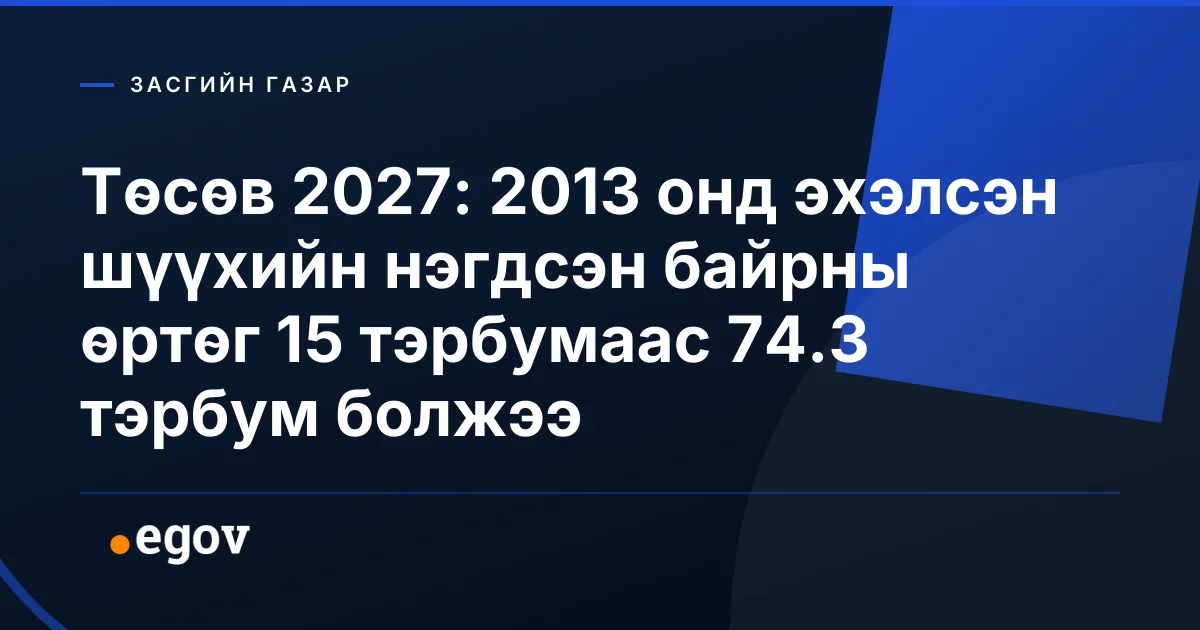 Төсөв 2027: 2013 онд эхэлсэн шүүхийн нэгдсэн байрны өртөг 15 тэрбумаас 74.3 тэрбум болжээ