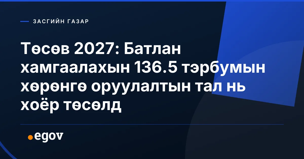 Төсөв 2027: Батлан хамгаалахын 136.5 тэрбумын хөрөнгө оруулалтын тал нь хоёр төсөлд
