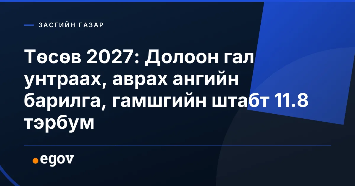 Төсөв 2027: Долоон гал унтраах, аврах ангийн барилга, гамшгийн штабт 11.8 тэрбум
