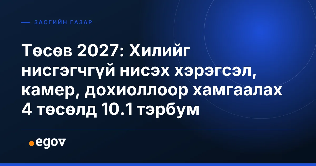 Төсөв 2027: Хилийг нисгэгчгүй нисэх хэрэгсэл, камер, дохиоллоор хамгаалах 4 төсөлд 10.1 тэрбум
