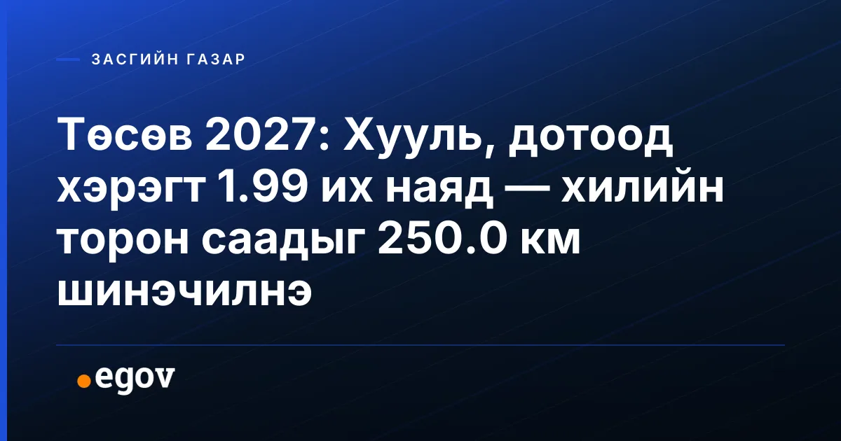 Төсөв 2027: Хууль, дотоод хэрэгт 1.99 их наяд — хилийн торон саадыг 250.0 км шинэчилнэ