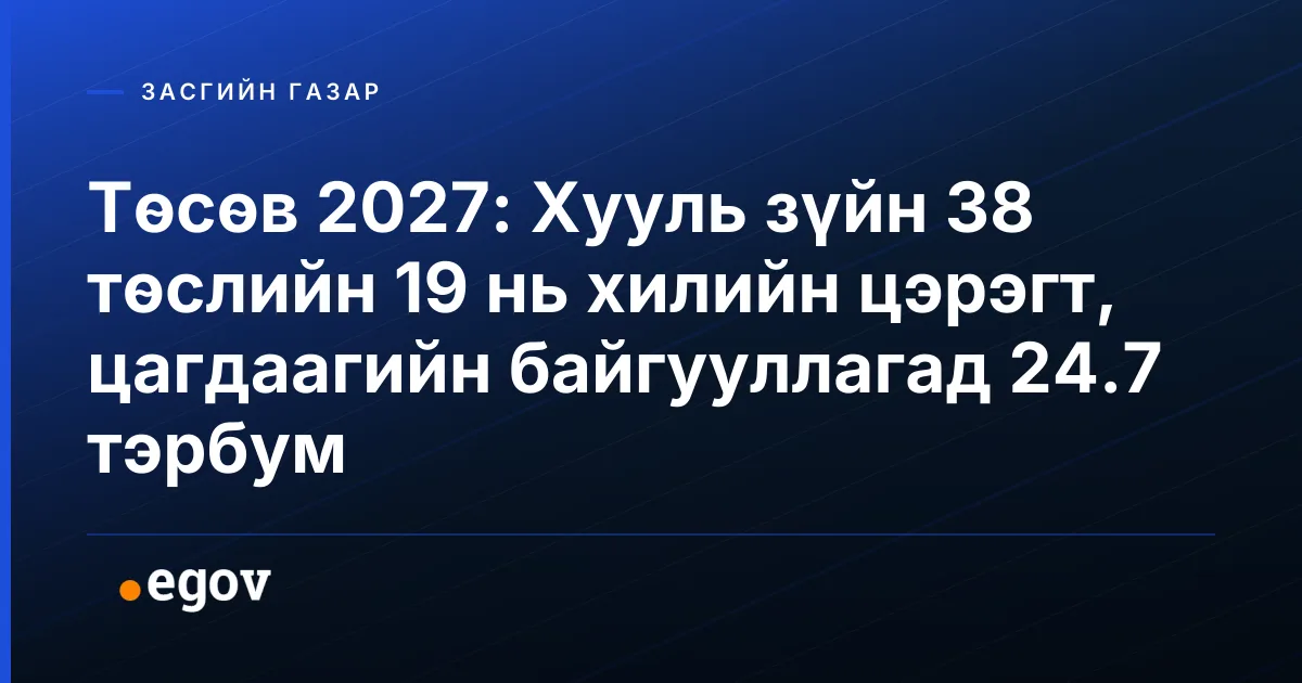 Төсөв 2027: Хууль зүйн 38 төслийн 19 нь хилийн цэрэгт, цагдаагийн байгууллагад 24.7 тэрбум