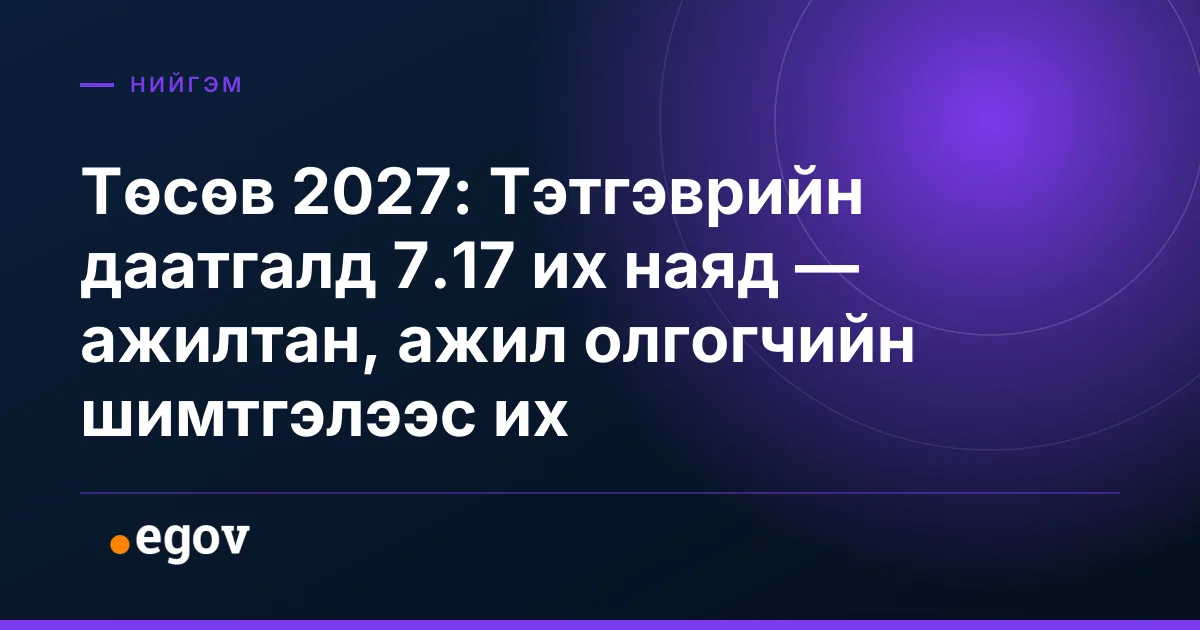 Төсөв 2027: Тэтгэврийн даатгалд 7.17 их наяд — ажилтан, ажил олгогчийн шимтгэлээс их