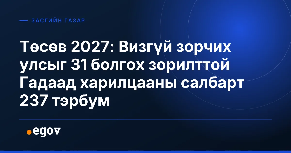 Төсөв 2027: Визгүй зорчих улсыг 31 болгох зорилттой Гадаад харилцааны салбарт 237 тэрбум