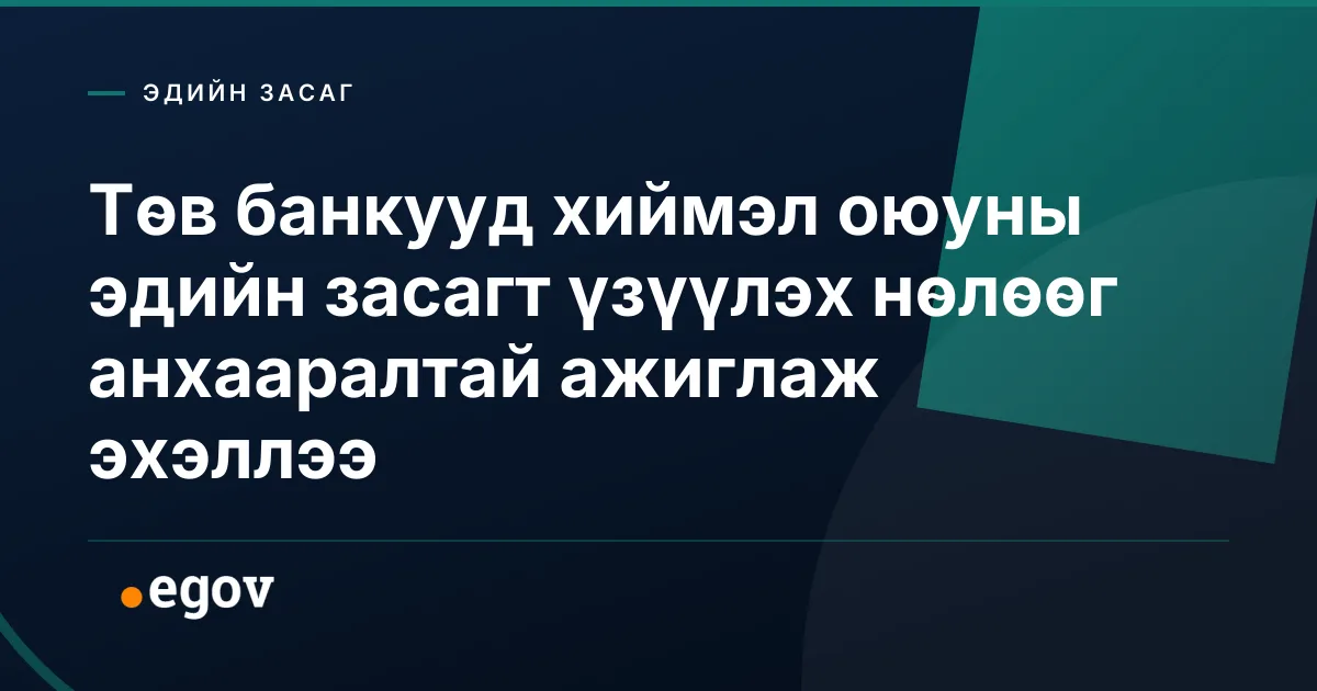 Төв банкууд хиймэл оюуны эдийн засагт үзүүлэх нөлөөг анхааралтай ажиглаж эхэллээ