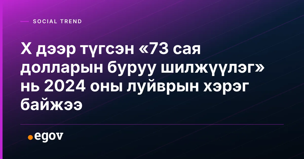 X дээр түгсэн «73 сая долларын буруу шилжүүлэг» нь 2024 оны луйврын хэрэг байжээ