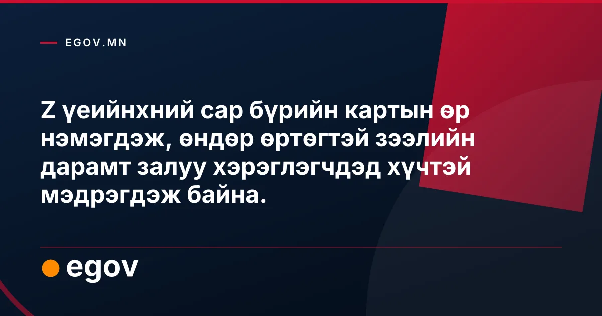 Z үеийнхний сар бүрийн картын өр нэмэгдэж, өндөр өртөгтэй зээлийн дарамт залуу хэрэглэгчдэд хүчтэй мэдрэгдэж байна.
